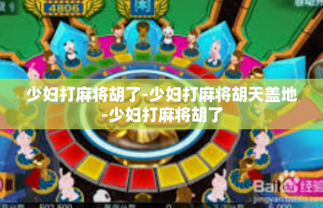 少妇打麻将胡了-少妇打麻将胡天盖地-少妇打麻将胡了