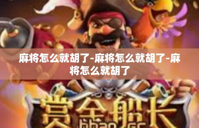 麻将怎么就胡了-麻将怎么就胡了-麻将怎么就胡了