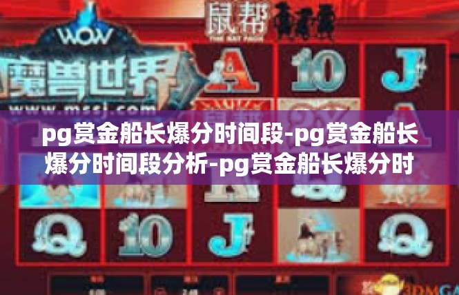 pg赏金船长爆分时间段-pg赏金船长爆分时间段分析-pg赏金船长爆分时间段