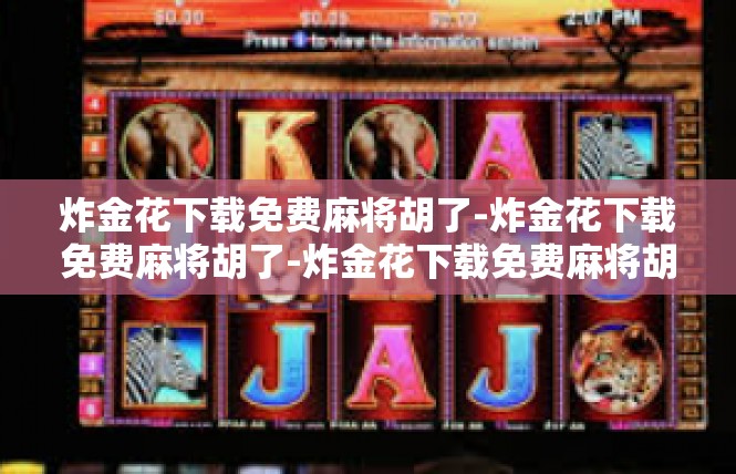 炸金花下载免费麻将胡了-炸金花下载免费麻将胡了-炸金花下载免费麻将胡了