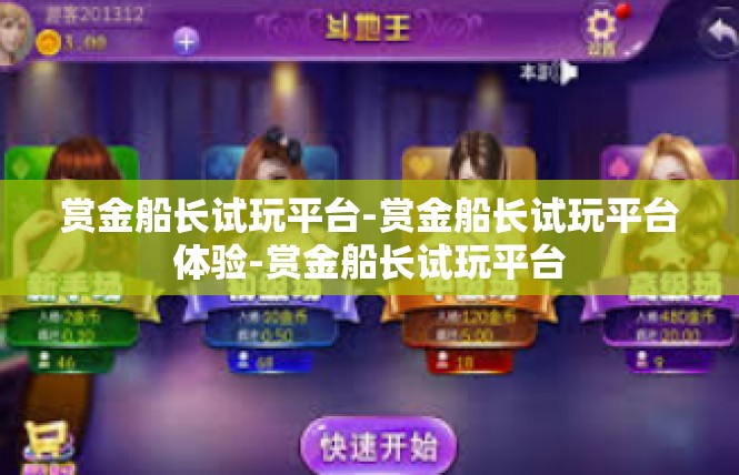 赏金船长试玩平台-赏金船长试玩平台体验-赏金船长试玩平台