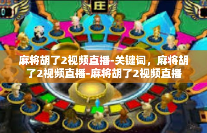 麻将胡了2视频直播-关键词，麻将胡了2视频直播-麻将胡了2视频直播