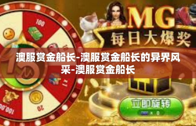 澳服赏金船长-澳服赏金船长的异界风采-澳服赏金船长