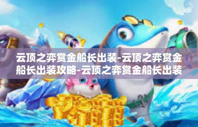 云顶之弈赏金船长出装-云顶之弈赏金船长出装攻略-云顶之弈赏金船长出装