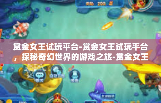 赏金女王试玩平台-赏金女王试玩平台，探秘奇幻世界的游戏之旅-赏金女王试玩平台