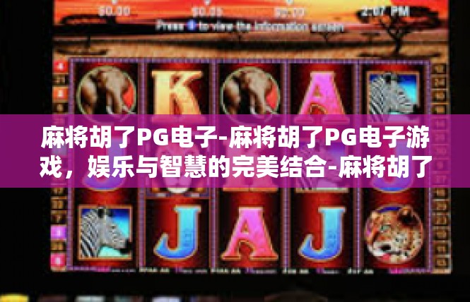 麻将胡了PG电子-麻将胡了PG电子游戏，娱乐与智慧的完美结合-麻将胡了PG电子
