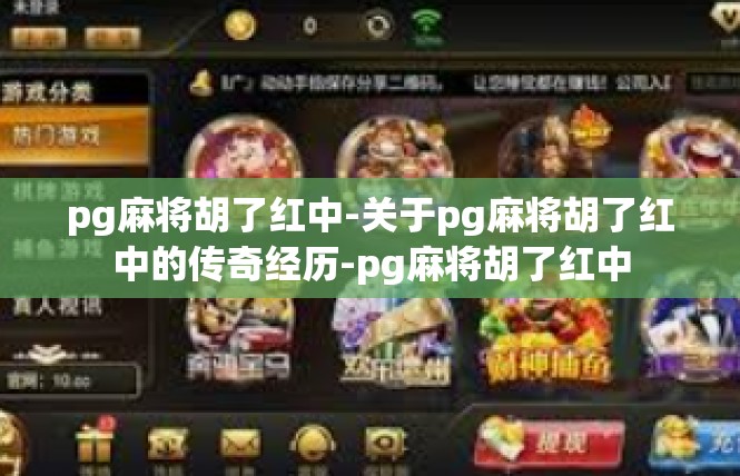 pg麻将胡了红中-关于pg麻将胡了红中的传奇经历-pg麻将胡了红中