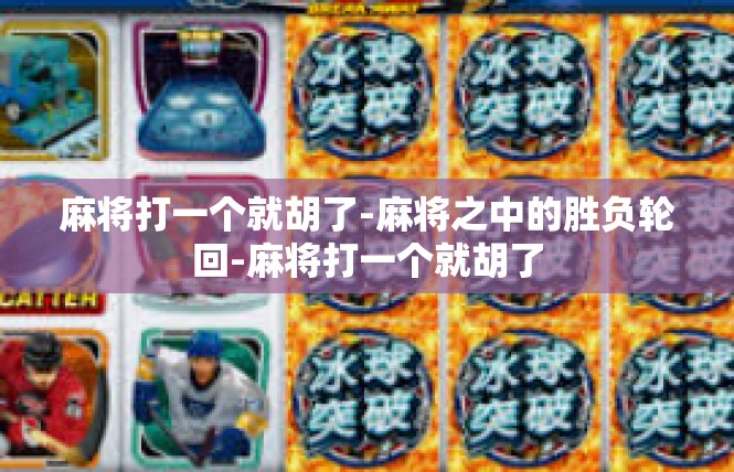 麻将打一个就胡了-麻将之中的胜负轮回-麻将打一个就胡了