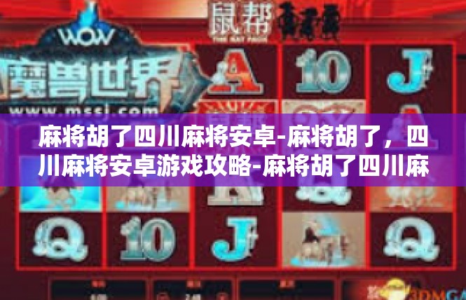 麻将胡了四川麻将安卓-麻将胡了，四川麻将安卓游戏攻略-麻将胡了四川麻将安卓