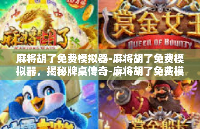 麻将胡了免费模拟器-麻将胡了免费模拟器，揭秘牌桌传奇-麻将胡了免费模拟器