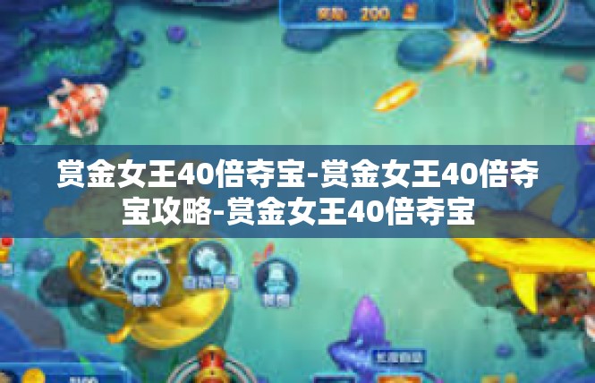 赏金女王40倍夺宝-赏金女王40倍夺宝攻略-赏金女王40倍夺宝