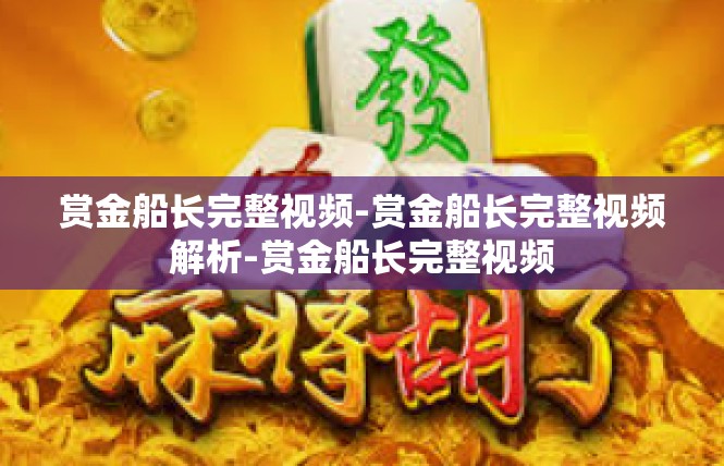 赏金船长完整视频-赏金船长完整视频解析-赏金船长完整视频