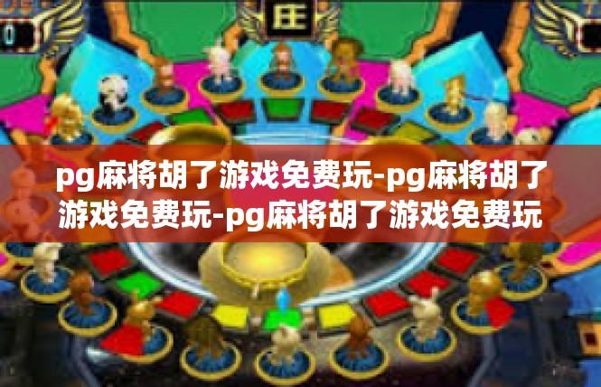pg麻将胡了游戏免费玩-pg麻将胡了游戏免费玩-pg麻将胡了游戏免费玩
