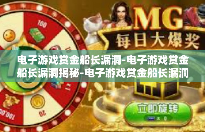 电子游戏赏金船长漏洞-电子游戏赏金船长漏洞揭秘-电子游戏赏金船长漏洞
