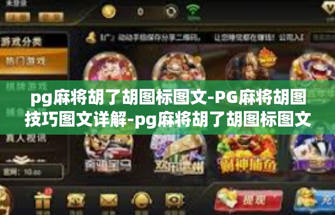 pg麻将胡了胡图标图文-PG麻将胡图技巧图文详解-pg麻将胡了胡图标图文