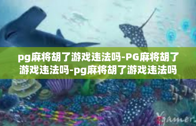 pg麻将胡了游戏违法吗-PG麻将胡了游戏违法吗-pg麻将胡了游戏违法吗