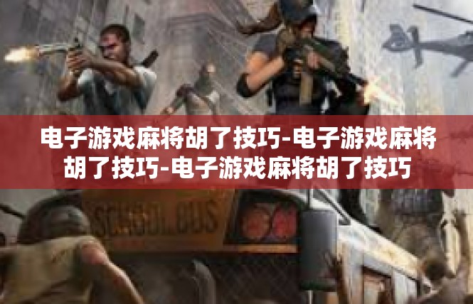 电子游戏麻将胡了技巧-电子游戏麻将胡了技巧-电子游戏麻将胡了技巧