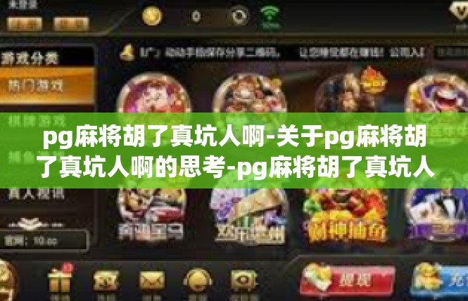 pg麻将胡了真坑人啊-关于pg麻将胡了真坑人啊的思考-pg麻将胡了真坑人啊