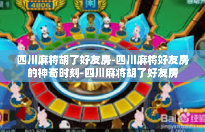 四川麻将胡了好友房-四川麻将好友房的神奇时刻-四川麻将胡了好友房
