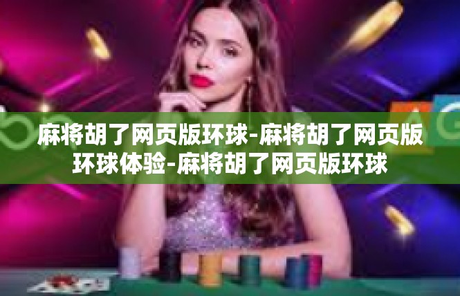 麻将胡了网页版环球-麻将胡了网页版环球体验-麻将胡了网页版环球