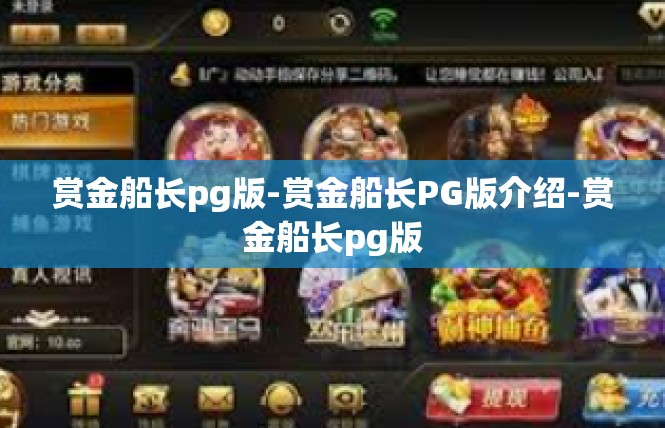 赏金船长pg版-赏金船长PG版介绍-赏金船长pg版