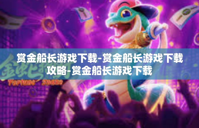 赏金船长游戏下载-赏金船长游戏下载攻略-赏金船长游戏下载