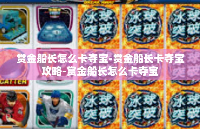 赏金船长怎么卡夺宝-赏金船长卡夺宝攻略-赏金船长怎么卡夺宝