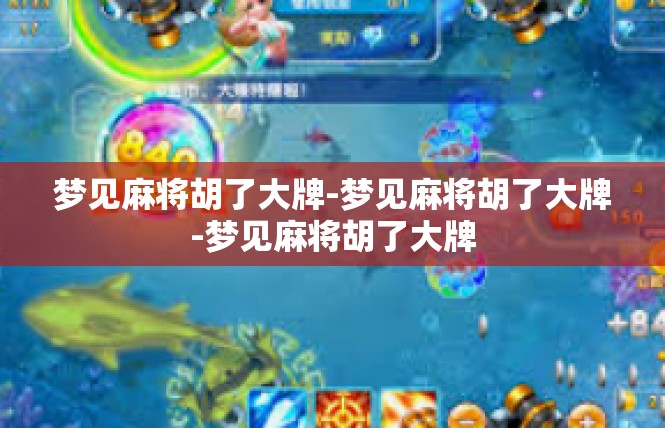 梦见麻将胡了大牌-梦见麻将胡了大牌-梦见麻将胡了大牌