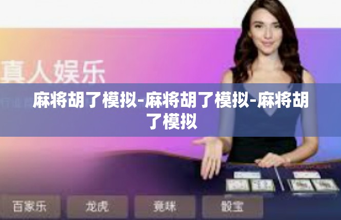 麻将胡了模拟-麻将胡了模拟-麻将胡了模拟