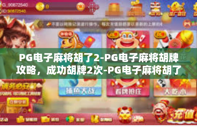 PG电子麻将胡了2-PG电子麻将胡牌攻略，成功胡牌2次-PG电子麻将胡了2