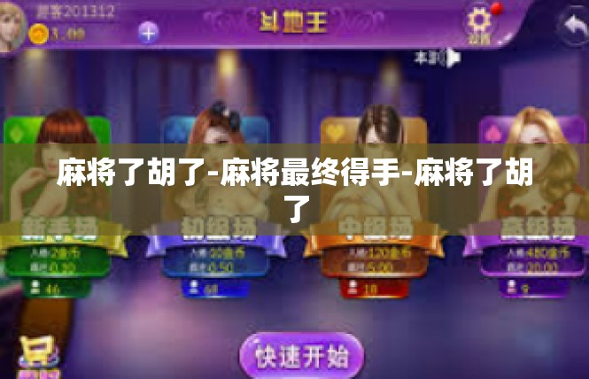 麻将了胡了-麻将最终得手-麻将了胡了