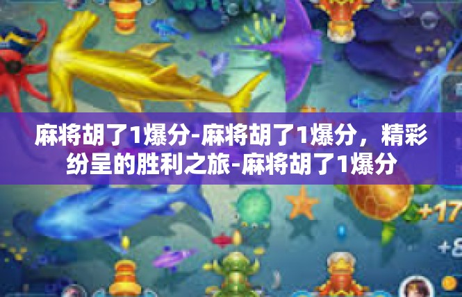 麻将胡了1爆分-麻将胡了1爆分，精彩纷呈的胜利之旅-麻将胡了1爆分