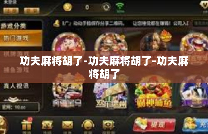 功夫麻将胡了-功夫麻将胡了-功夫麻将胡了
