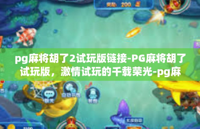 pg麻将胡了2试玩版链接-PG麻将胡了试玩版，激情试玩的千载荣光-pg麻将胡了2试玩版链接