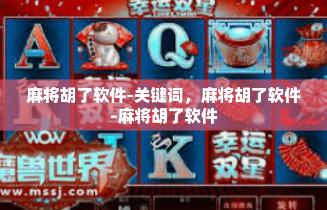 麻将胡了软件-关键词，麻将胡了软件-麻将胡了软件