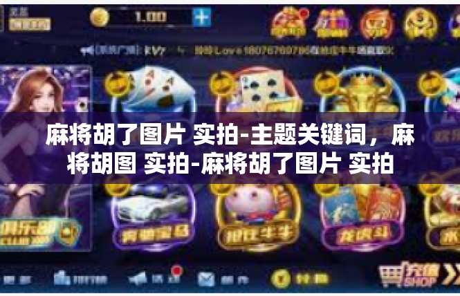 麻将胡了图片 实拍-主题关键词，麻将胡图 实拍-麻将胡了图片 实拍