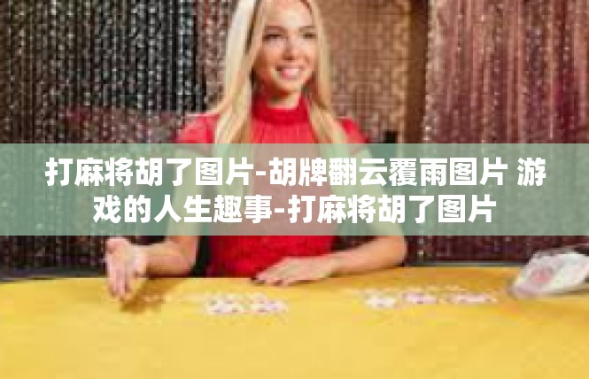 打麻将胡了图片-胡牌翻云覆雨图片 游戏的人生趣事-打麻将胡了图片