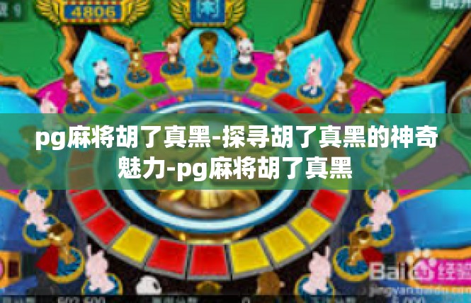 pg麻将胡了真黑-探寻胡了真黑的神奇魅力-pg麻将胡了真黑