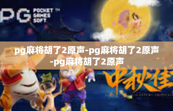 pg麻将胡了2原声-pg麻将胡了2原声-pg麻将胡了2原声