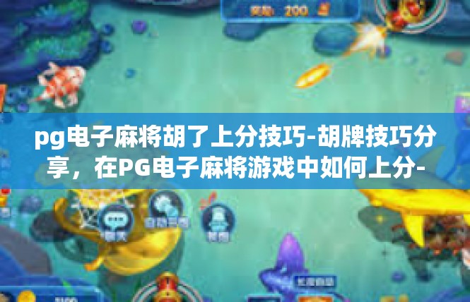 pg电子麻将胡了上分技巧-胡牌技巧分享，在PG电子麻将游戏中如何上分-pg电子麻将胡了上分技巧