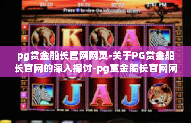 pg赏金船长官网网页-关于PG赏金船长官网的深入探讨-pg赏金船长官网网页