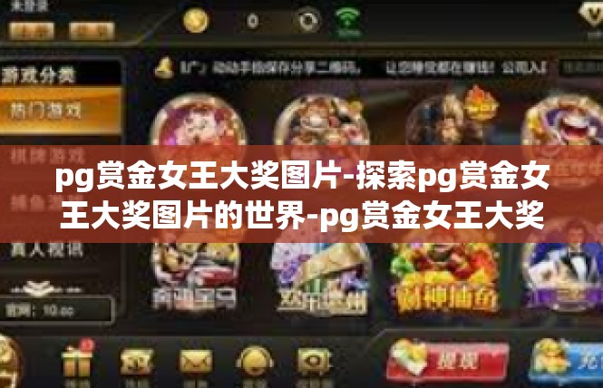 pg赏金女王大奖图片-探索pg赏金女王大奖图片的世界-pg赏金女王大奖图片
