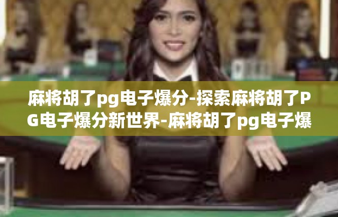 麻将胡了pg电子爆分-探索麻将胡了PG电子爆分新世界-麻将胡了pg电子爆分