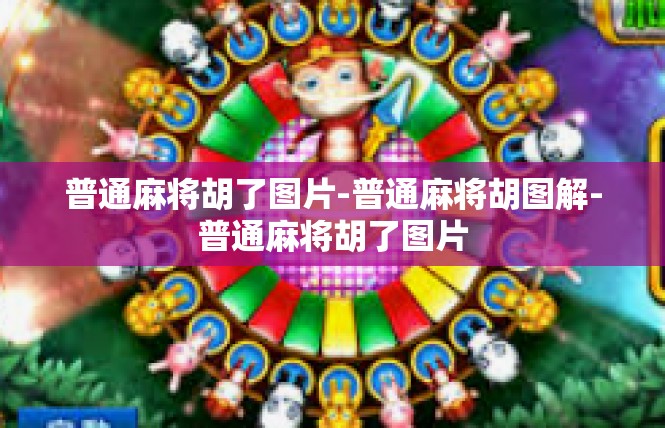 普通麻将胡了图片-普通麻将胡图解-普通麻将胡了图片