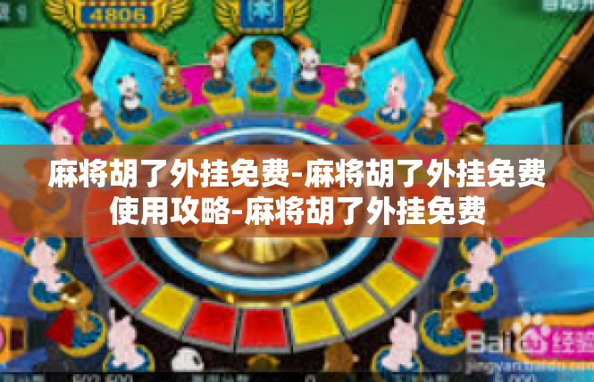 麻将胡了外挂免费-麻将胡了外挂免费使用攻略-麻将胡了外挂免费