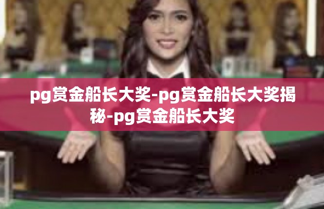 pg赏金船长大奖-pg赏金船长大奖揭秘-pg赏金船长大奖