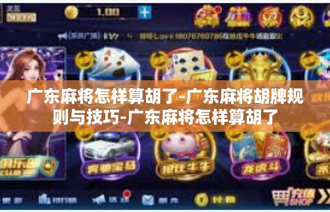 广东麻将怎样算胡了-广东麻将胡牌规则与技巧-广东麻将怎样算胡了
