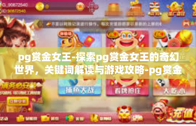 pg赏金女王-探索pg赏金女王的奇幻世界，关键词解读与游戏攻略-pg赏金女王