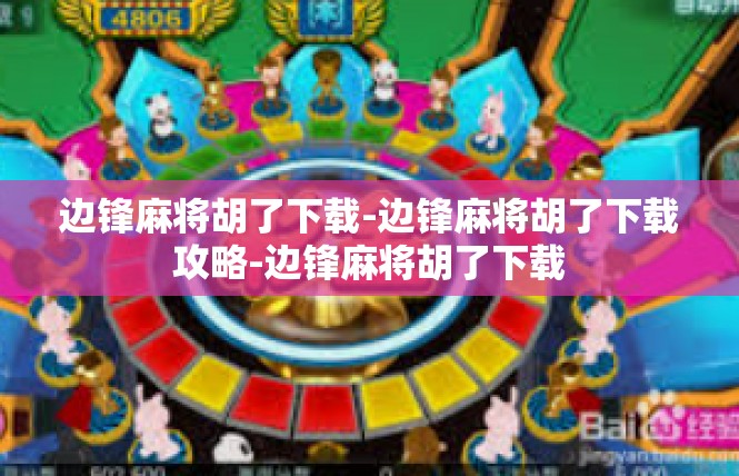 边锋麻将胡了下载-边锋麻将胡了下载攻略-边锋麻将胡了下载