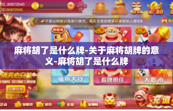 麻将胡了是什么牌-关于麻将胡牌的意义-麻将胡了是什么牌
